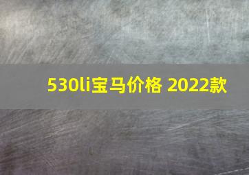 530li宝马价格 2022款